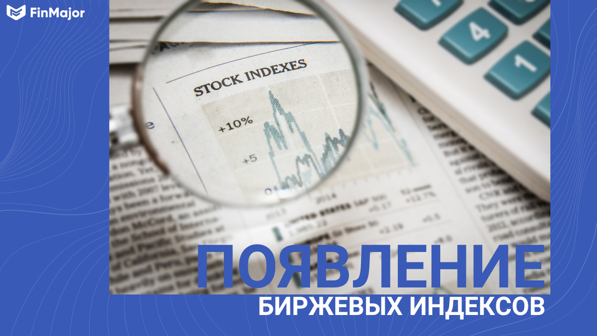 Как появились фондовые индексы