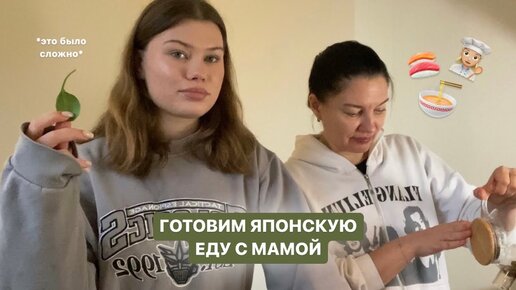 готовлю японскую еду с мами