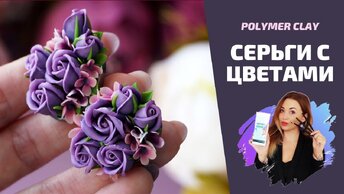 DIY | Красивые цветочные серьги своими руками | полимерная глина |