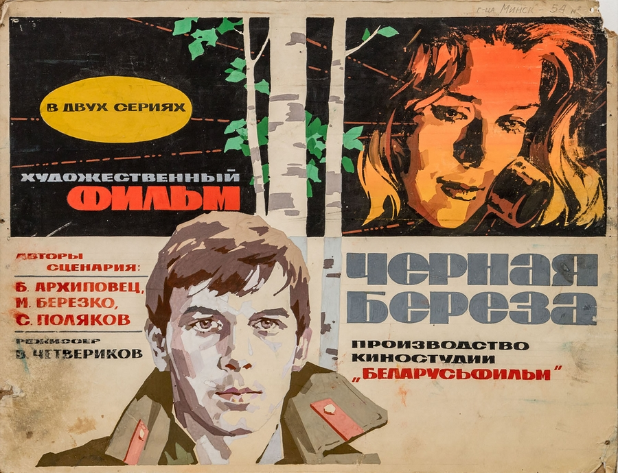 Постер фильма "Черная береза" взят для иллюстрации из Яндекс Картинки.