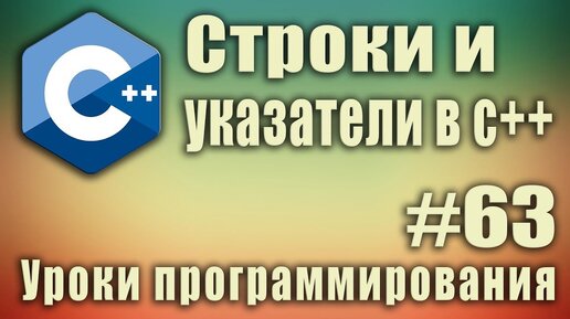 Урок С++ 63: Указатели символьные строки и функции. Строки и указатели в c++