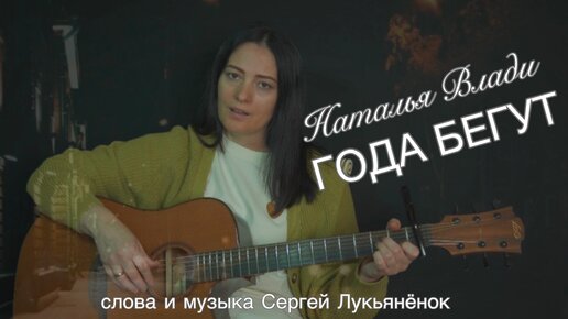 А года бегут... (сл и муз Сергей Лукьянёнок) Исполняет под гитару Наталья Влади
