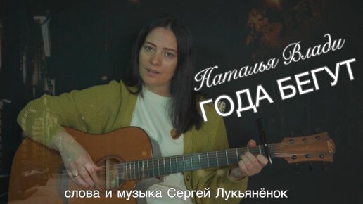 Download Video: А года бегут... (сл и муз Сергей Лукьянёнок) Исполняет под гитару Наталья Влади