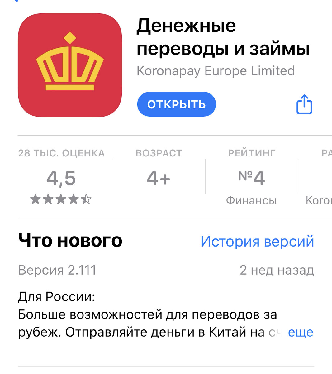 Приложение KoronaPay в AppStore