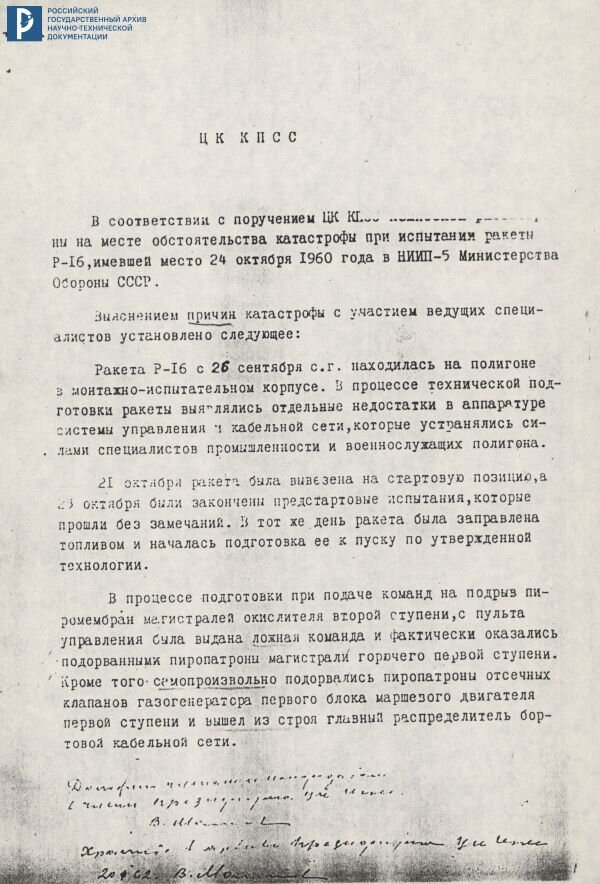 Доклад правительственной комиссии в ЦК КПСС о выяснении причин катастрофы ракеты Р-16. 1960. Ксерокопия. РГАНТД. Ф. 36. Оп. 8. Д. 10. Л. 5-8