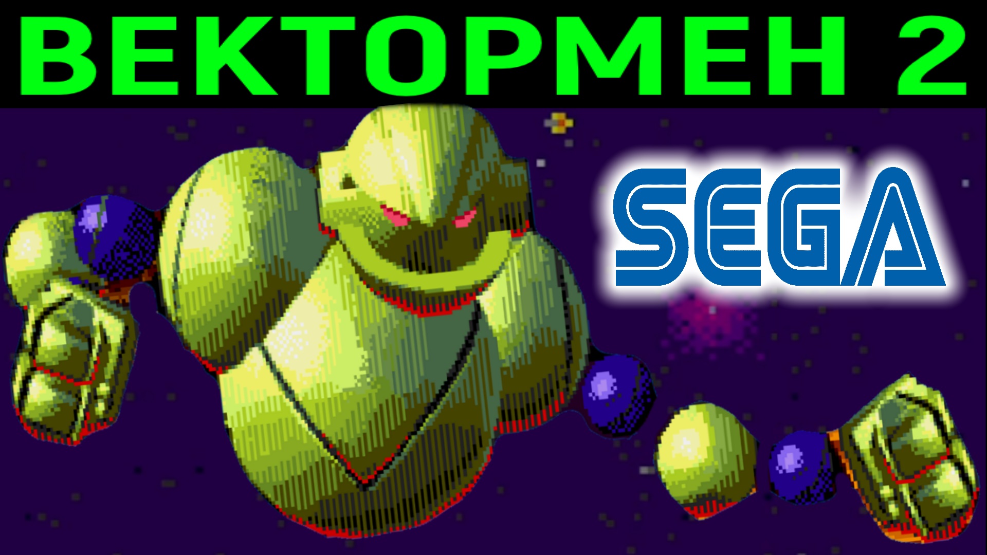 ВЕКТОРМЕН 2 СЕГА ПОЛНОЕ ПРОХОЖДЕНИЕ - Vectorman 2 Sega Full Walkthrough