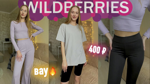 БЮДЖЕТНЫЕ покупки с WILDBERRIES 😍 Распаковка вайлдберис 🔥