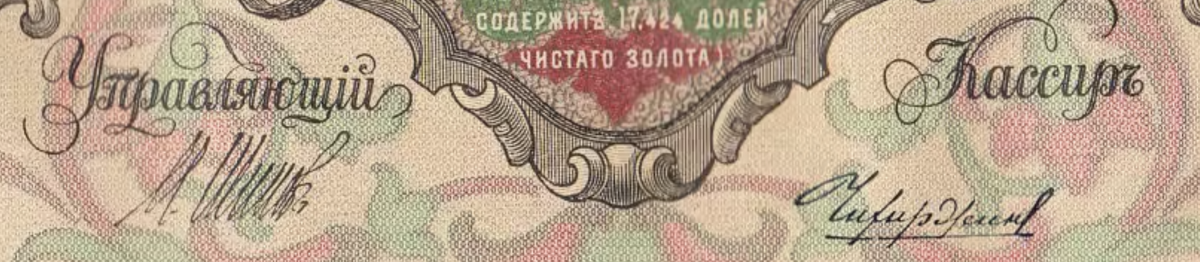 Пример подписей на кредитном билете 100 рублей 1910 года Шипов - Чихирджин