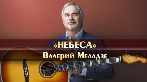 текст песни Небеса