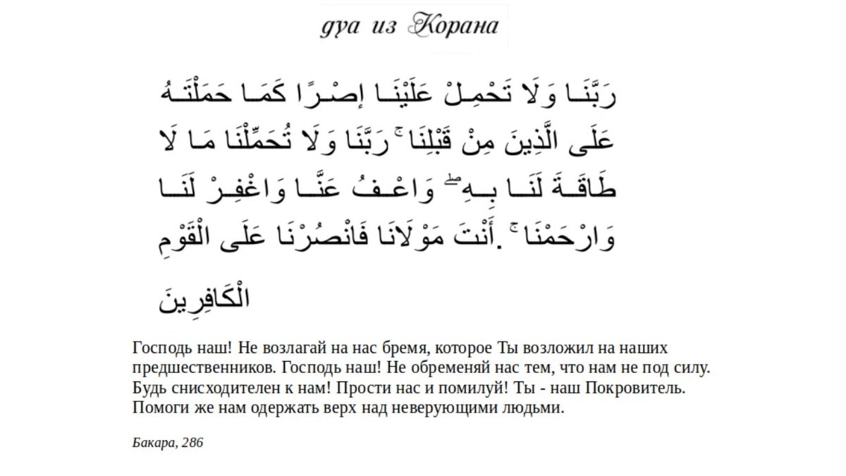 Сура Бакара аят 285 286. 285 286 Аяты Аль Бакара. Аяты 285-286 баккара. Аят 285-286 Сура Аль Бакара.