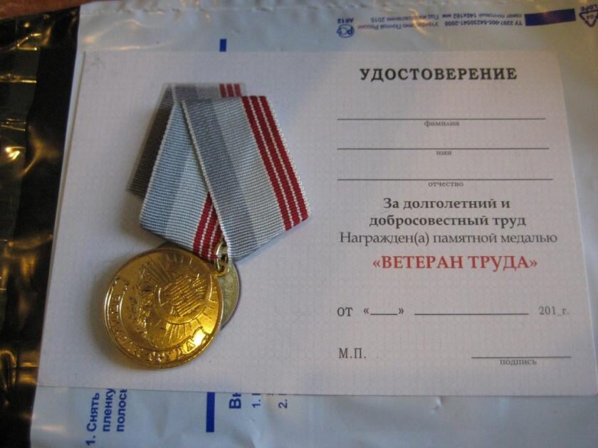 Медаль «Ветеран труда России»