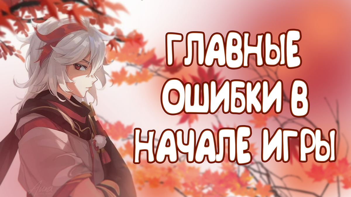 Ошибки новичка в Genshin Impact
