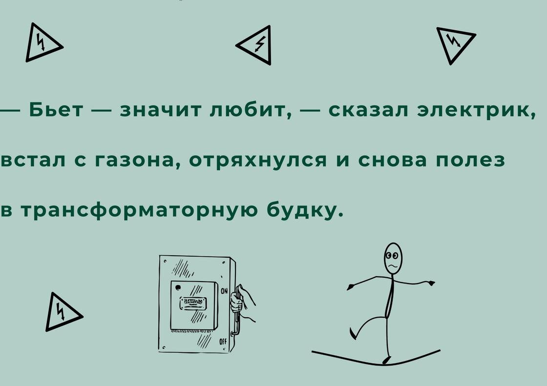    Анекдот об электрике, полезшем в трансформаторную будку:NUR.KZ