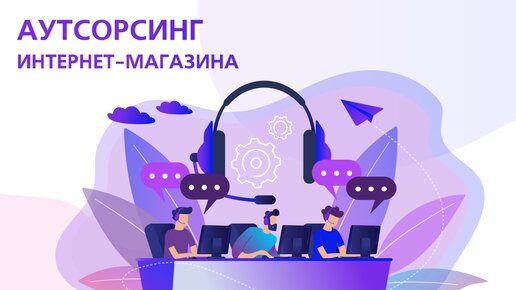 Обеспечим рост продаж Интернет-магазина