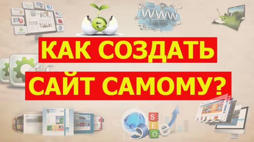 Конструктор сайтов: создать сайт онлайн бесплатно самому — LPmotor