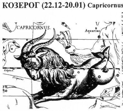 Мифология. Коза-Рыба. Было время, когда главным Богом был Уран – планета неба, а его женой была Земля и всё у них было хорошо, кроме того, что у них рождались одни уроды. Один из сыновей Урана был Сатурн, т.к. смертный грех Сатурна – зависть, то Сатурн всё время завидовал своему отцу Урану. Однажды «крошка сын к отцу пришёл» Сатурн отрезал Урану детородный орган и сверг отца. Сатурн занял место отца, но у него появился страх, что его собственные дети поступят с ним так же, поэтому он пожирал всех своих детей. Люди всегда проецируют свои пороки на окружающих, например не даром говорят, что сильнее всех ревнует тот, кто сам не верен. В реальной жизни первыми умирают самые  хорошие люди, с астрологической точки зрения понятно, что их пожирает Сатурн. (если человек живёт долго, не болеет, значит Сатурн им побрезговал). Если человек хороший, то он должен или заболеть или умереть. Однажды у него родился чудесный мальчик, красавиц сын Юпитер и всем стало так обидно, что Сатурн его слопает и этого мальчика решили тайно спасти. Получается, что это три поколения Уран дед, Сатурн отец, Юпитер сын. Вот почему внуков любят больше детей. Юпитера тайно спрятали в пещере, где его вскормила своим молоком коза-кормилица Амалтея. Козье молоко гораздо питательней, чем коровье, к тому же оно без аллергии. На козьем молоке Юпитер быстро вырос, вылез от туда и говорит «папа, я здесь», у папы сразу инфаркт, он знал, что этим всё и кончится. Но Юпитер благородный, он никаких органов папе отрезать не стал, но сказал «я объявляю тебе войну». В итоге случилось то, чего Сатурн и боялся – Юпитер его скинул. А коза, за то, что она его вскормила попала на небо, а вместо задний части Юпитер дал козе рог изобилия из которого всё время выпадает еда и никогда не кончается. Но есть и второй миф, что Козерог это не сама коза Амальтея, а её сын Пан. У козы Амальтеи был сын и она вскармливала Юпитера одновременно со своим козлёнком. Они оказались молочными братьями. Но т.к. в женском знаке рождаться мальчику плохо, то Пан был очень умным, но глубоким неврастеником, т.е. всё время жаловался, плакал и думал о плохом. (ой я заболею, заболел – ой я умру, мне страшно, никто не хочет со мной дружить, я никому не нужен, как я буду жить). Пан был очень слабым, всего боялся, а там как нарочно завелся хулиган Циклоп (это 0 мозгов и 1 глаз, но невероятная сила), который его всегда преследовал и издевался над ним. И вот однажды Циклоп погнался за Паном и получилось так, что Пан прибежал на обрыв у Средиземного моря. Пан подумал, вот как я живу? Сколько можно всех бояться, от всех бегать, прятаться? Надоела мне такая жизнь! (Был бы он Мутабельным знаком – он бы с Циклопом подружился), а он Кардинальный (решительный) знак. Он решил «хватит, мне надоела такая жизнь» и прыгнул с обрыва (мужчины Козероги первые кандидаты на самоубийство). Циклоп, не собирался его убивать, он хотел только поиздеваться. А Пан падает в воду, а т.к. козы плавать не умеют он должен был захлебнуться и утонуть, но в этом момент Юпитер (его молочный брат) приделал ему рыбий хвост, что бы он не погиб. Пан уже простился с миром, упал в воду, чувствует сзади что-то не то, какие-то новые ощущения, вместо того, чтобы лежать на дне, он прекрасно плавает. Пан понял, что он не только внешне изменился, но и внутренне. (это происходит с каждым Козерогом, каждый Козерог однажды полностью меняется. Можно Козерогу задать такой вопрос – Вы ещё коза или уже рыба. Прыжок подразумевает какое-то событие, которое изменяет жизнь). Когда он выполз на берег, к нему все подбежали, а Пан говорит «позовите Циклопа». Циклоп испугался и убежал. А пан почувствовал, что теперь он никого не боится, и даже стал принимать участия в различных сражениях, а в народе появились такие понятия как Паника или Паническая атака. И его стали все бояться.
