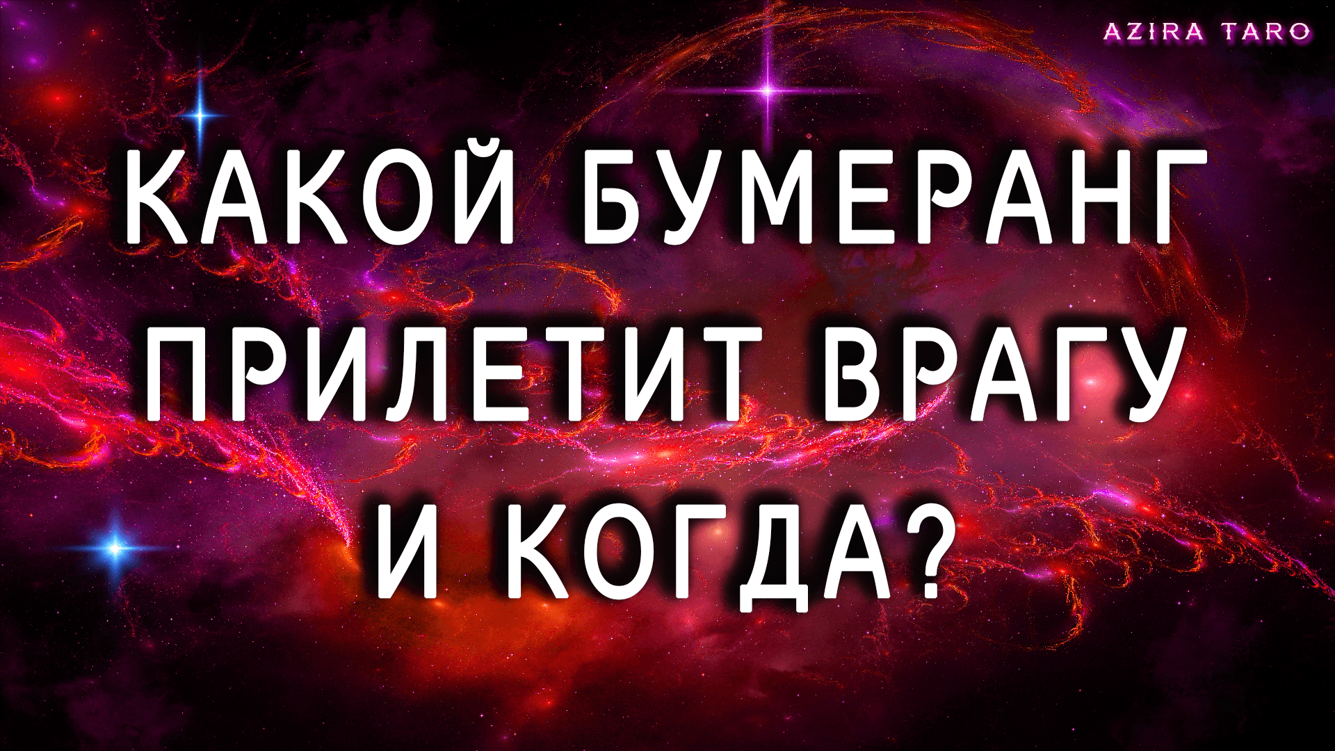 Какой бумеранг прилетит врагу и когда это случится? Расклад таро онлайн