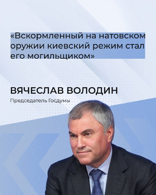 Киевский режим трижды доказал всему миру несостоятельность НАТО, написал Вячеслав Володин в своем Telegram-канале (https://t.me/vv_volodin/574)   
По словам Председателя ГД: 
 
🔹 Первым инцидентом стало уничтожение над Чёрным морем румынского истребителя 
 
🔹 Вторым — падение в столице Хорватии, которая является членом Североатлантического альянса, беспилотника БПЛА Ту-141 «Стриж» советского производства  
 
🔹 Третьим же случаем стал недавний удар украинской ракетой по польской территории, в результате которого погибли 2 человека

«Это начало конца НАТО», — отметил спикер ГД.