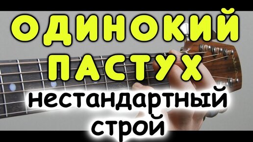 Вау! Изменил настройку всего одной струны на гитаре и получился ТАКОЙ ЗВУК!!! Табы и ноты для гитары