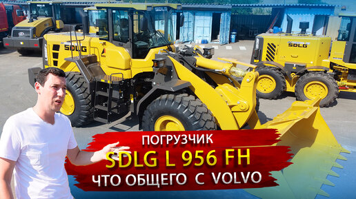 Фронтальный погрузчик SDLG L 956 FH / Технологии Volvo в Китайском обличье