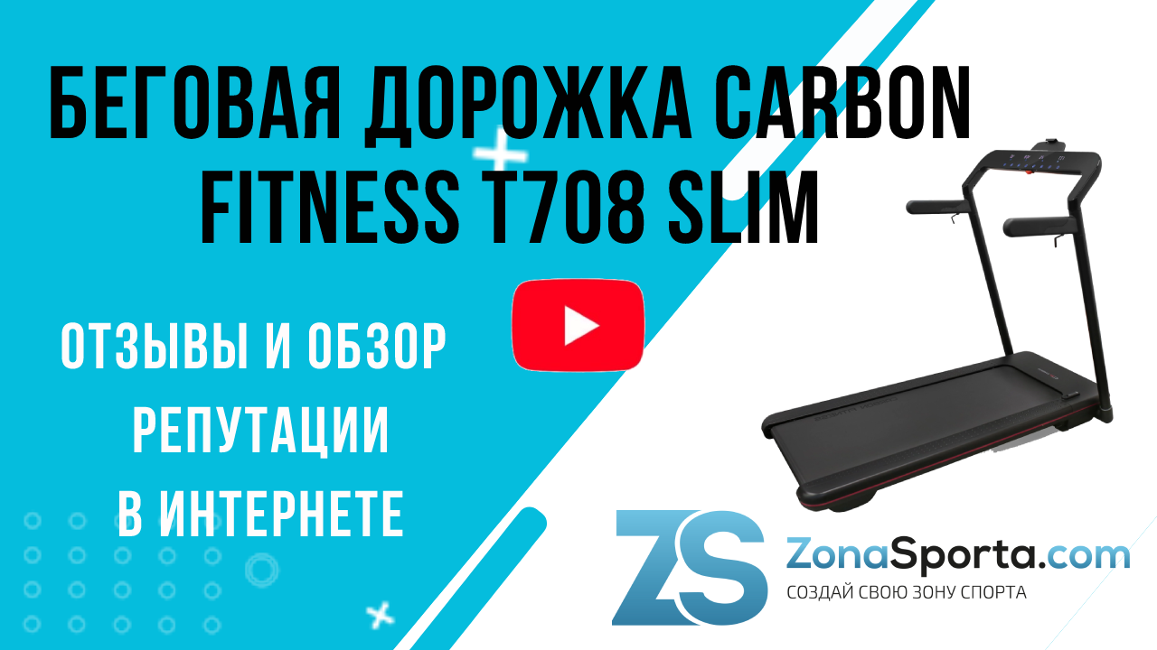 Беговая дорожка Carbon Fitness T708 Slim отзывы и обзор репутации в  интернете