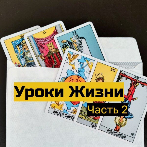 Арканы Таро Колесница, Справедливость, Отшельник, Колесо Фортуны, Сила, Повешенный