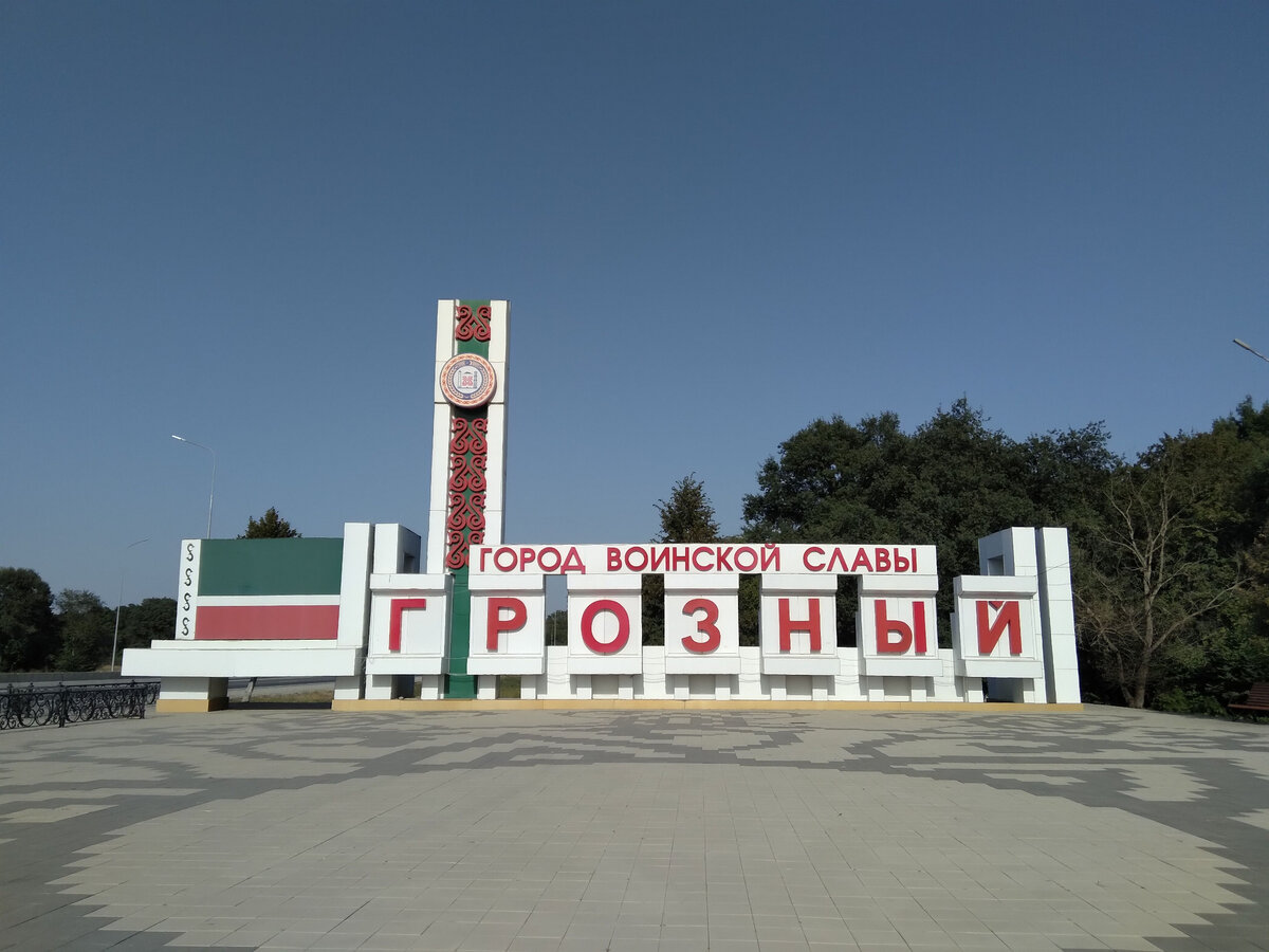 Стелла города Грозный на его объездной