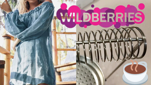 💜 WilDBERRIES Покупки Товары Обзор Цены Вайлдберрис