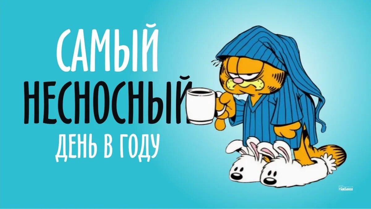 Самый несносный день в году. Иллюстрация: «Курьер.Среда»