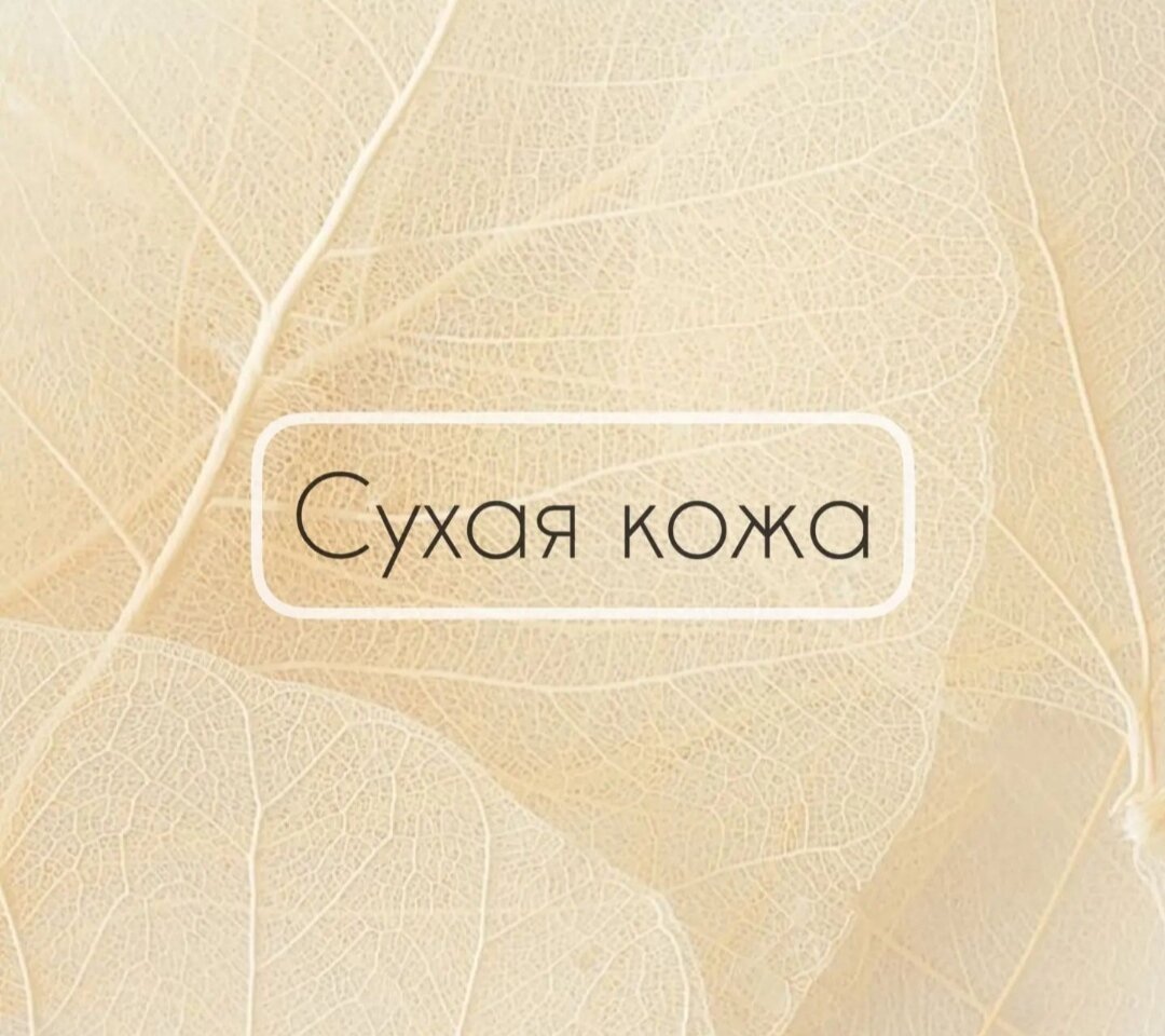 Сухость кожи принято считать косметической проблемой, но попытки решать эту задачу, часто мало результативно. Почему? Появление кожных проблем – всегда признак внутреннего неблагополучия!
⠀
✅ Часто это проблема дефицитов. Нарушаеся нормальное обновление кожи и ослабляется ее устойчивость
• ПНЖК (полиненасыщенные жирные кислоты), например, Омега 3, растительные масла, семена
• НЖК (насыщенные жирные кислоты), например, животные жиры
• Минералы: цинк, кремний, бор, селен, сера, железо, магний, медь
• Витамины и витаминоподобные вещества: группа В, С, А, Д, Е, К
⠀
ЭТИ ВЕЩЕСТВА ПОЗВОЛЯЮТ РОГОВОМУ СЛОЮ УДЕРЖИВАТЬ ВЛАГУ И СОХРАНЯТЬ, ТЕМ САМЫМ, УПРУГОСТЬ И ЭЛАСТИЧНОСТЬ.
⠀
• Мало увлажнения изнутри - мало воды или/и много кофеинсодердащих напитков
• Нарушение микрофлоры кишечника и кожи - потеря защиты от проникновения патогенных микроорганизмов и химических веществ.
• Некоторые хронические заболевания
• Наследственность
⠀
✅ Внешние факторы сухости как фактор избыточного количества свободных радикалов, разрушают защитный слой кожи
• Запыленность воздуха
• Жесткость и низкое качество воды
• Избыточное УФ-облучение
• Свободные радикалы
• Неправильный уход
• Курение
• Хронический стресс
⠀
✅ Стоит обратить внимание на
• здоровье щитовидной железы
• дефицит гормонов
• работу печени и желчного пузыря
• здоровье ЖКТ
⠀
Нутрициолог может закрыть эту проблему👍🏻
Приходите на консультацию