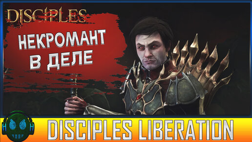 Disciples Liberation Присоединение Некроманта