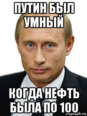 «Дружественные» страны шарят по карманам России потому, что ПУТИН опять всех переиграл с нефтью. А заплатят россияне