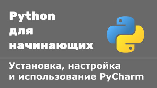 Урок Python 26: Установка, настройка и использование PyCharm