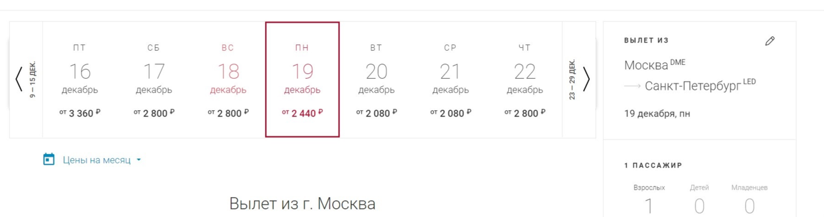 При выборе варианта вылета запомните стоимость.