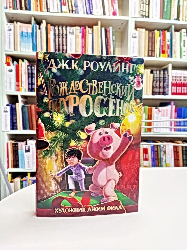 Рождественский поросенок Роуллинг - отзыв