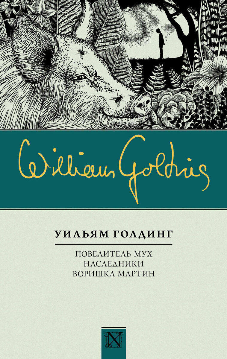 Источник: https://7books.ru/uilyam-golding-povelitel-mukh-nasledniki-vorishka-martin-sbornik-978-5-17-099769-5-2/