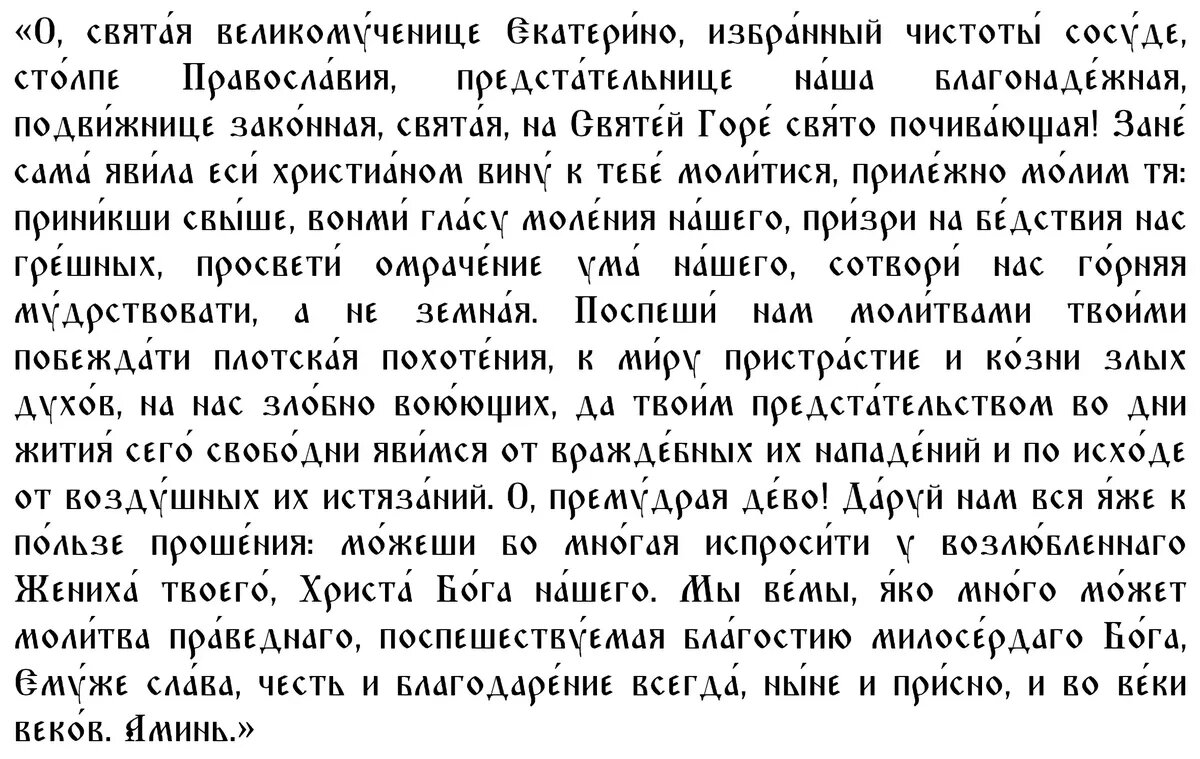 Молитва святой Екатерине Александрийской первая