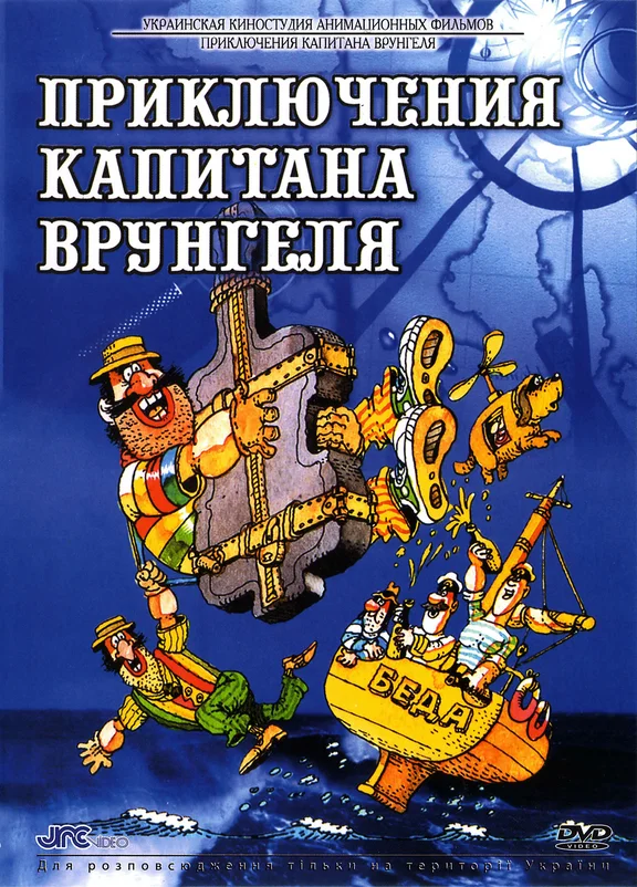 Постер фильма "Приключения капитана Врунгеля" взят для иллюстрации из Яндекс Картинки.