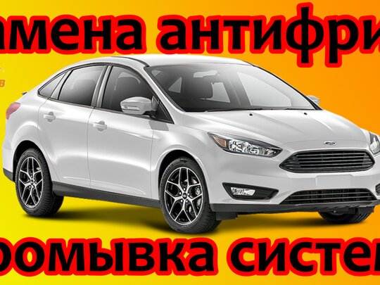 Устраняем течь антифриза Ford Mondeo