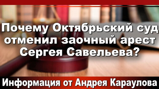 下载视频: Почему Октябрьский суд отменил заочный арест Сергея Савельева?