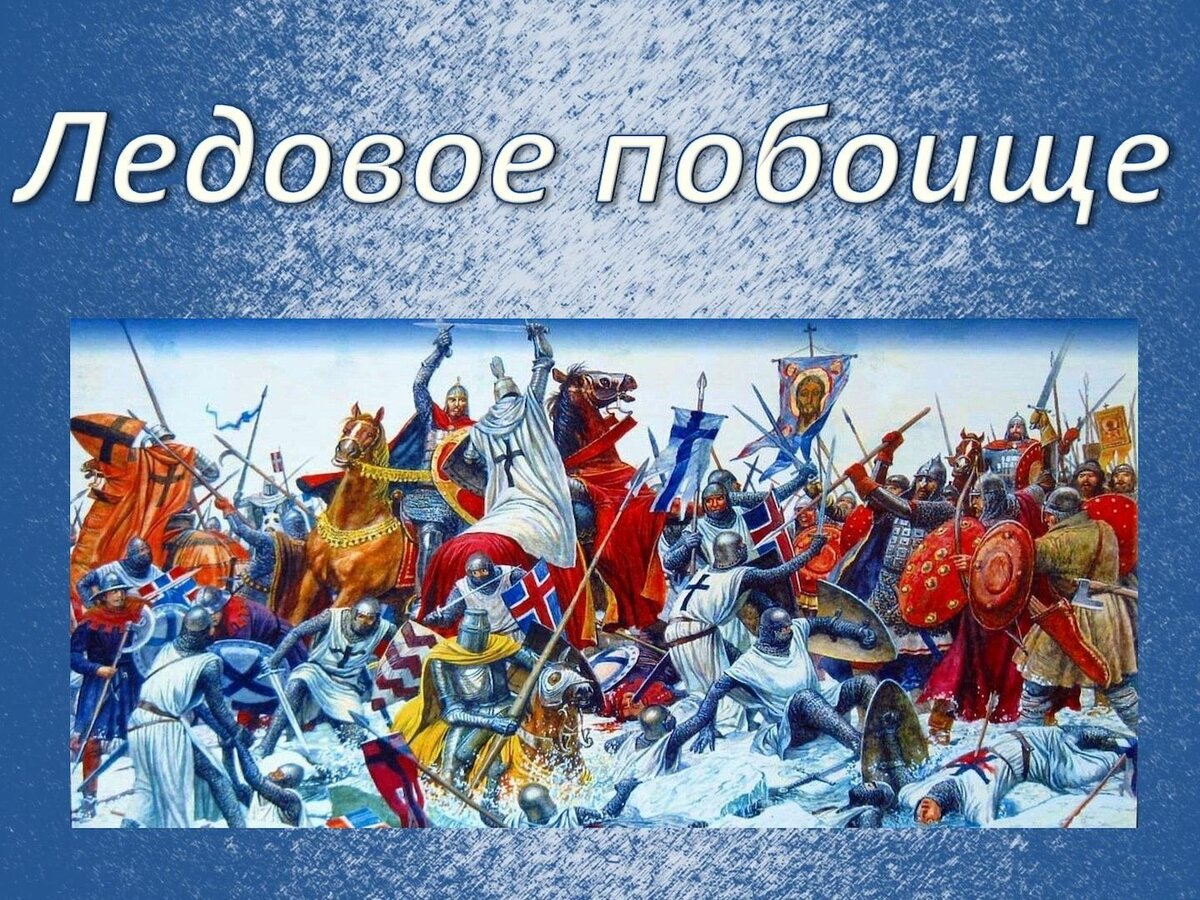 Эпизод битвы на Чудском озере.