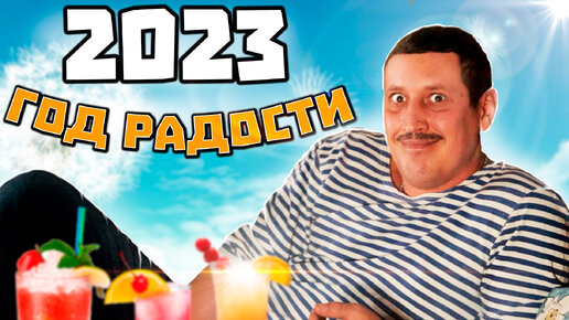 Если в 2023 году все будет хорошо!