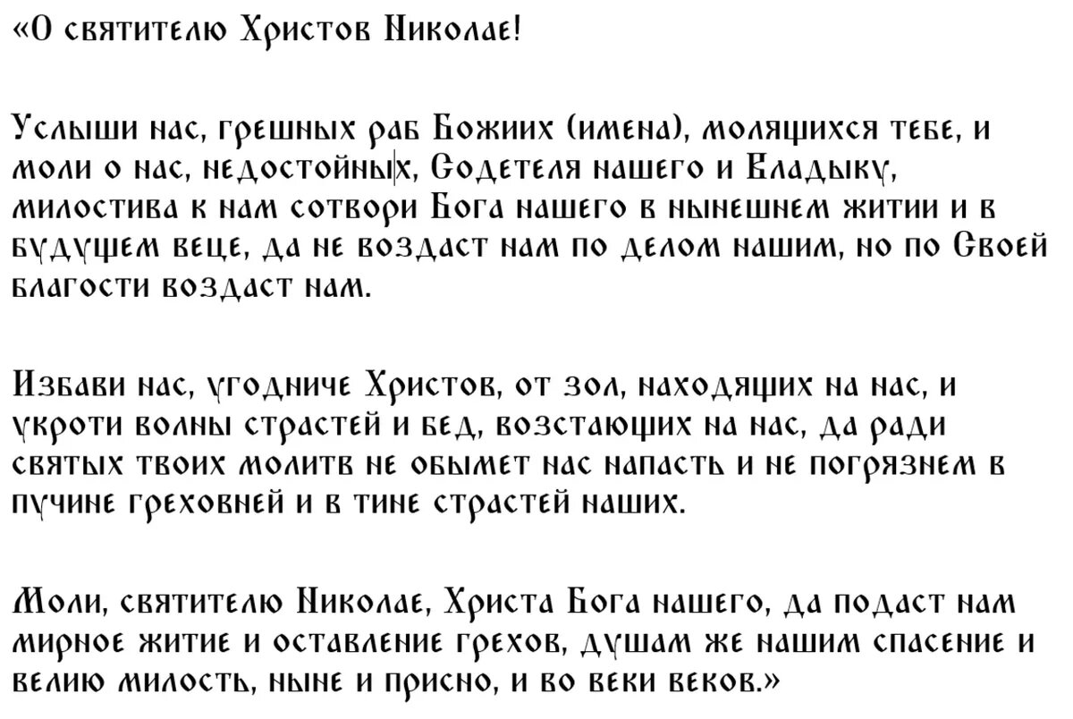Молитва Николаю Чудотворцу об удачной дороге