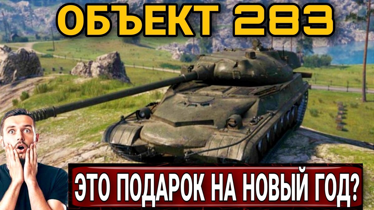 Объект 283 - подарок за новогоднее наступление 2023 за который разрабам не  стыдно? | ОБЫЧНЫЙ ТАНКИСТ - Новости мира танков / обзор игры | Дзен