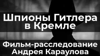 Шпионы Гитлера в Кремле. Фильм-расследование Андрея Караулова