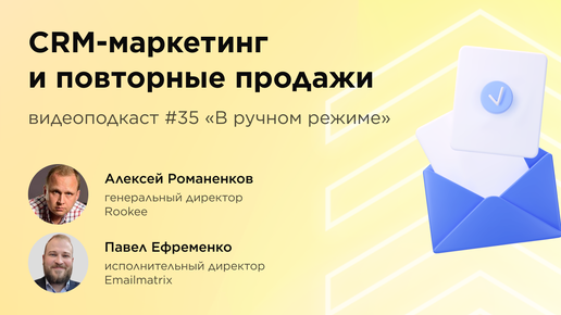 CRM-маркетинг и повторные продажи / Павел Ефременко, Emailmatrix #vol35 / Подкаст «В ручном режиме»