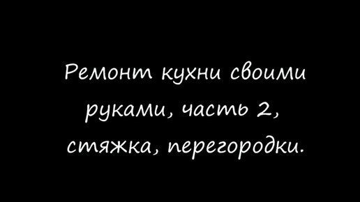 Ремонт кухни своими руками, Часть 2, стяжка перегородки.