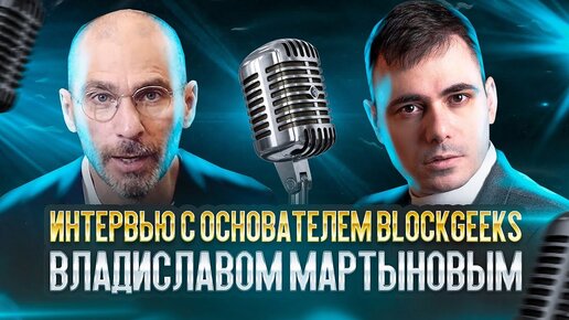 Владислав Мартынов интервью