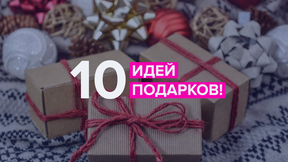 Радуются все: простые и милые вещи, которые подойдут в подарок коллегам, родным и подруге