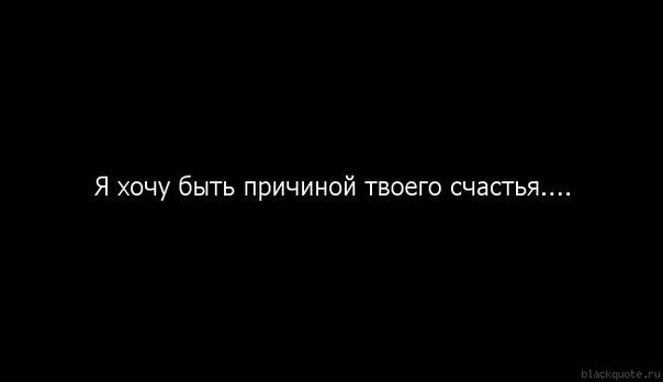 Картинка хочу быть причиной твоего счастья